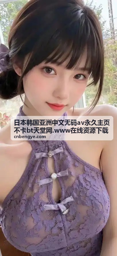 如何拥有性久久久久久的身体状态？这份指南告诉你答案