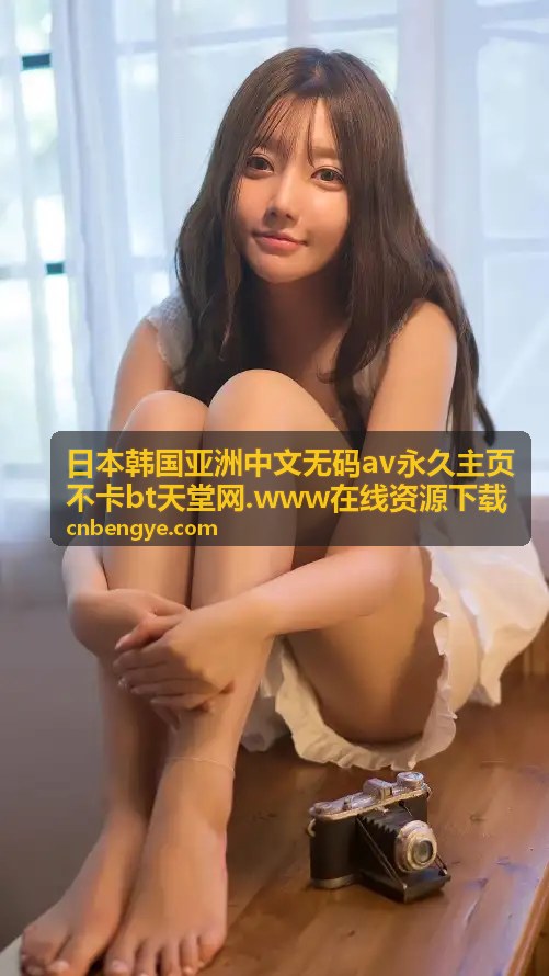 精选亚洲AAAAA级毛片在线播放平台 安全流畅观影指南